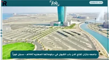 جامعة جازان تفتح الآن باب القبول في دبلوماتها المهنية 1447هـ – سجل فوراً